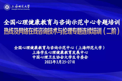 聚焦疫情助人特點(diǎn)，提升專(zhuān)業(yè)守護(hù)能力 熱線及網(wǎng)絡(luò)在線咨詢(xún)技術(shù)與倫理專(zhuān)題連續(xù)培訓(xùn)（二階）圓滿(mǎn)舉行